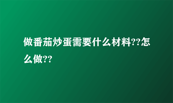 做番茄炒蛋需要什么材料??怎么做??