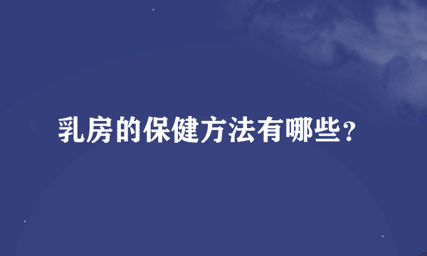 乳房的保健方法有哪些？