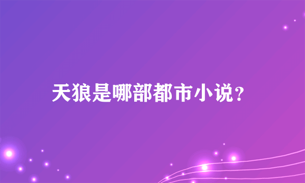 天狼是哪部都市小说？