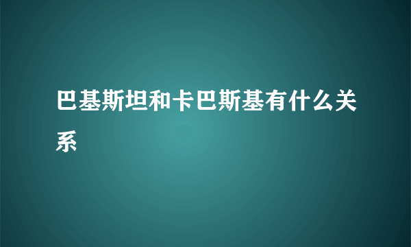 巴基斯坦和卡巴斯基有什么关系