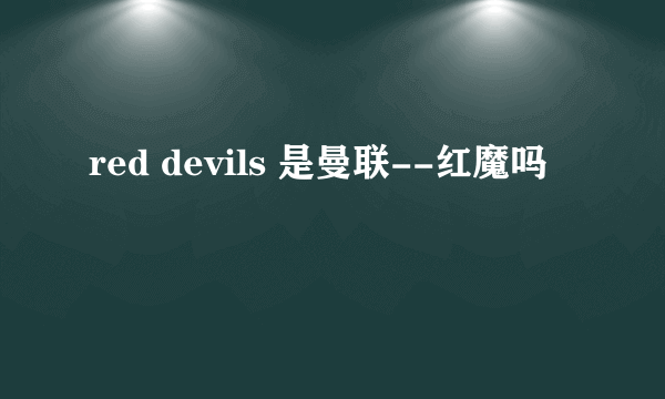 red devils 是曼联--红魔吗