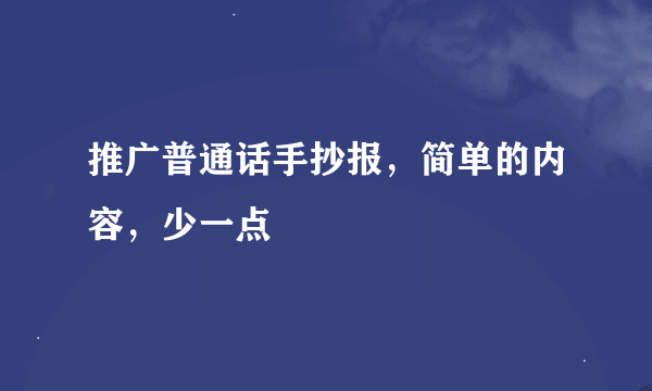 推广普通话手抄报，简单的内容，少一点