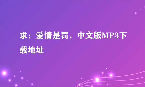 求：爱情是罚，中文版MP3下载地址