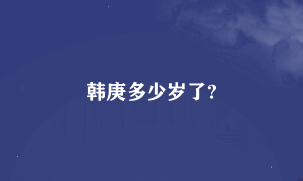 韩庚多少岁了?