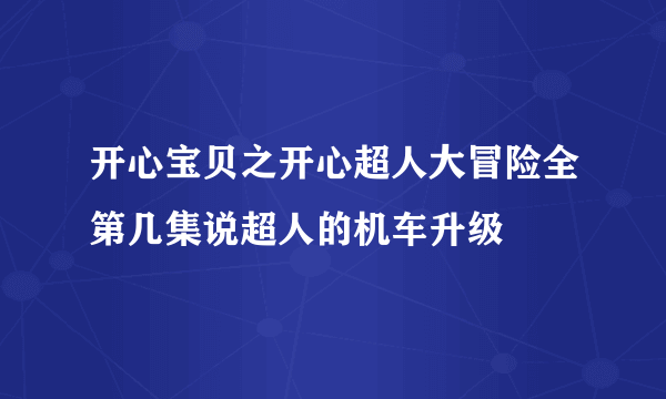 开心宝贝之开心超人大冒险全第几集说超人的机车升级