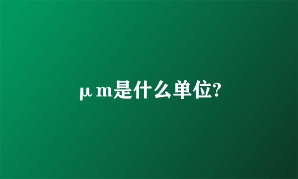 μm是什么单位?