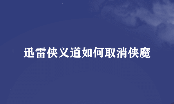 迅雷侠义道如何取消侠魔