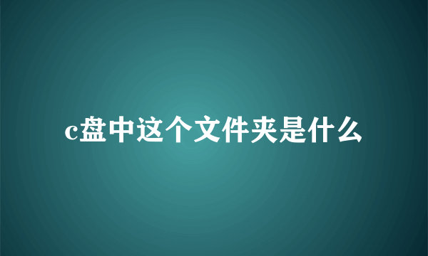 c盘中这个文件夹是什么