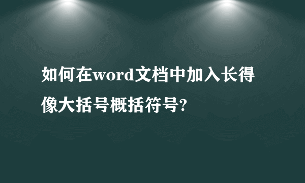 如何在word文档中加入长得像大括号概括符号?