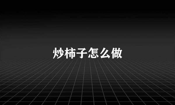 炒柿子怎么做