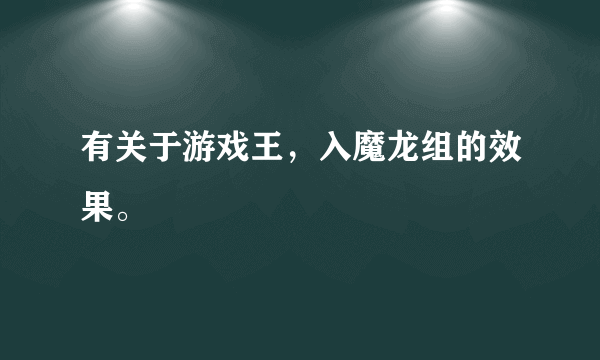 有关于游戏王，入魔龙组的效果。