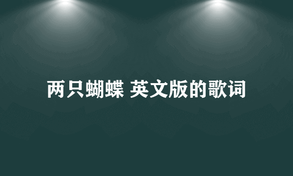 两只蝴蝶 英文版的歌词