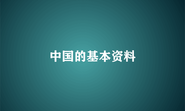 中国的基本资料