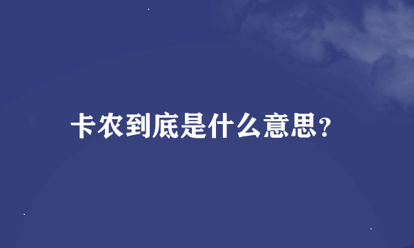 卡农到底是什么意思？