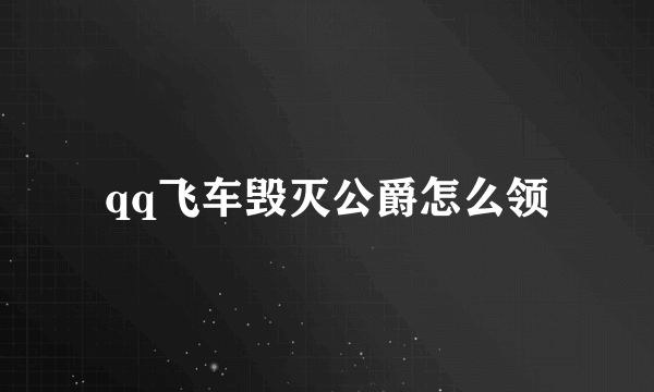 qq飞车毁灭公爵怎么领