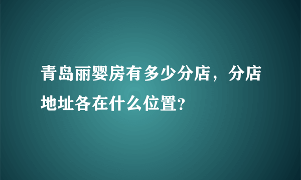 青岛丽婴房有多少分店，分店地址各在什么位置？