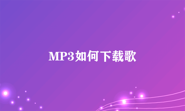 MP3如何下载歌