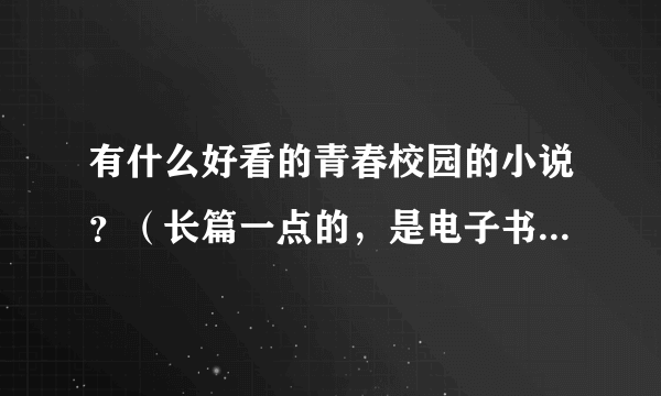 有什么好看的青春校园的小说？（长篇一点的，是电子书，完结，免费）