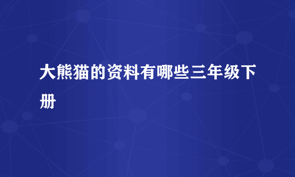 大熊猫的资料有哪些三年级下册