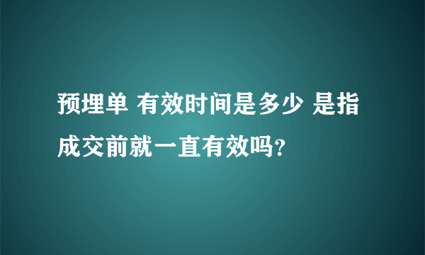 预埋单 有效时间是多少 是指成交前就一直有效吗？