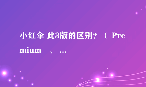 小红伞 此3版的区别？（ Premium   、 Professional   、 Personal  ）