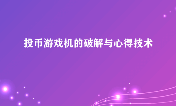 投币游戏机的破解与心得技术