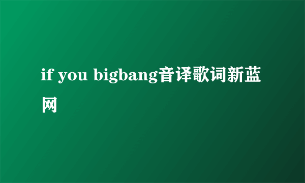 if you bigbang音译歌词新蓝网