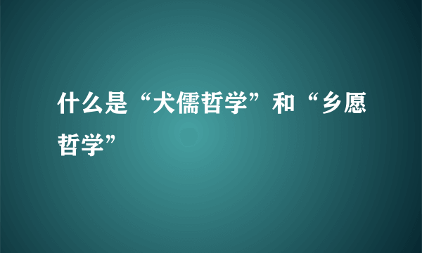 什么是“犬儒哲学”和“乡愿哲学”