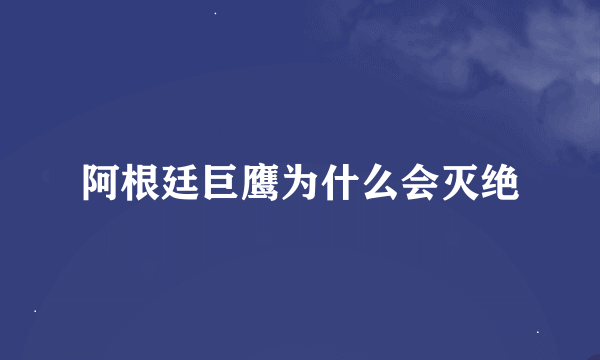 阿根廷巨鹰为什么会灭绝