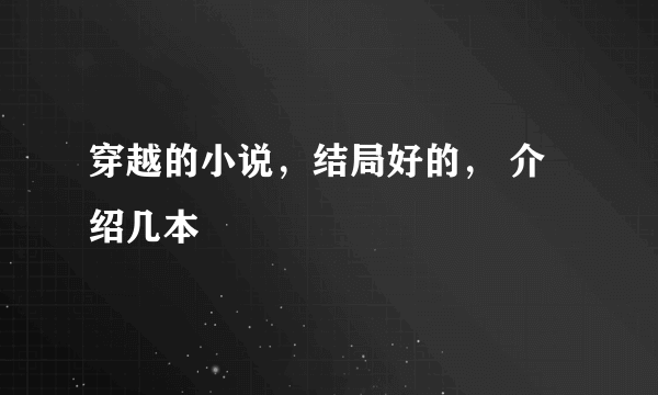 穿越的小说，结局好的， 介绍几本