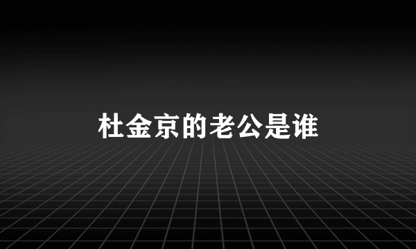 杜金京的老公是谁