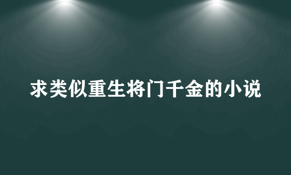 求类似重生将门千金的小说