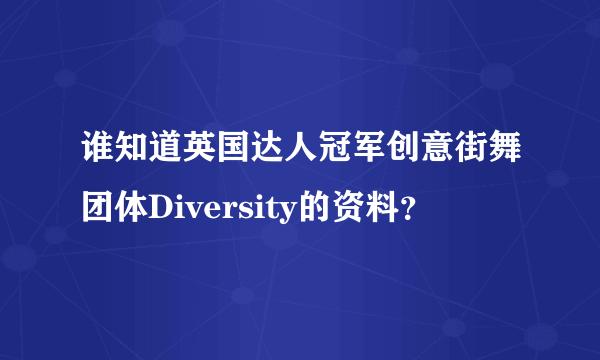 谁知道英国达人冠军创意街舞团体Diversity的资料？