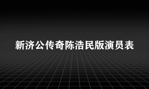 新济公传奇陈浩民版演员表