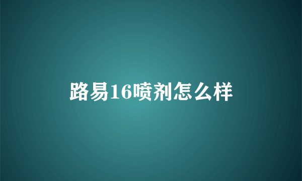 路易16喷剂怎么样