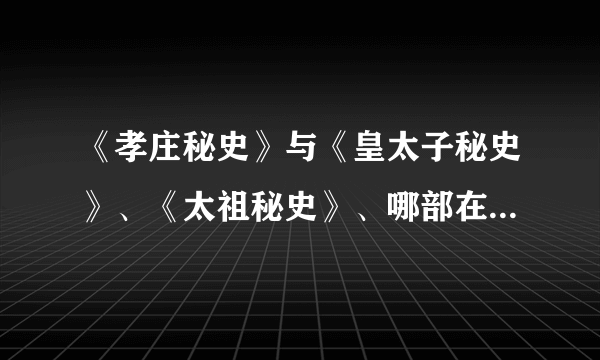 《孝庄秘史》与《皇太子秘史》、《太祖秘史》、哪部在先哪部在后？