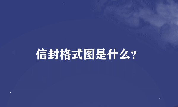 信封格式图是什么？