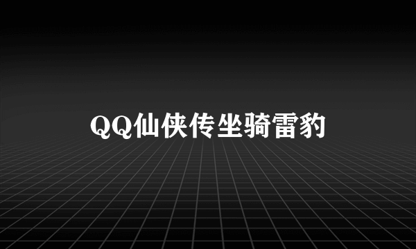 QQ仙侠传坐骑雷豹