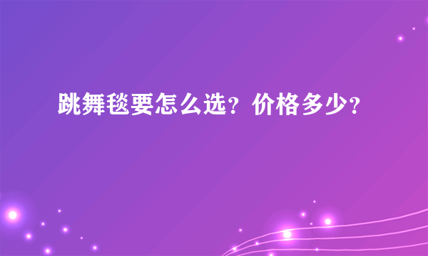 跳舞毯要怎么选？价格多少？