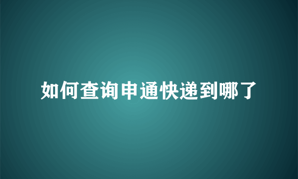 如何查询申通快递到哪了