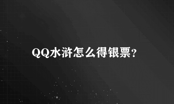 QQ水浒怎么得银票？