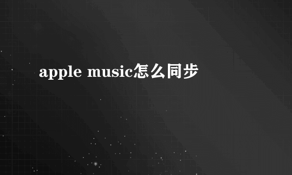 apple music怎么同步