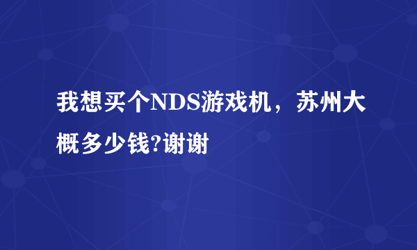 我想买个NDS游戏机，苏州大概多少钱?谢谢