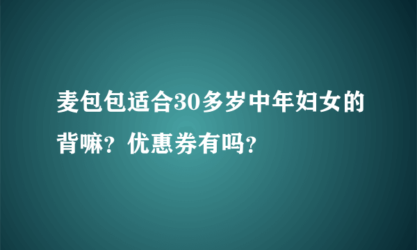 麦包包适合30多岁中年妇女的背嘛？优惠券有吗？