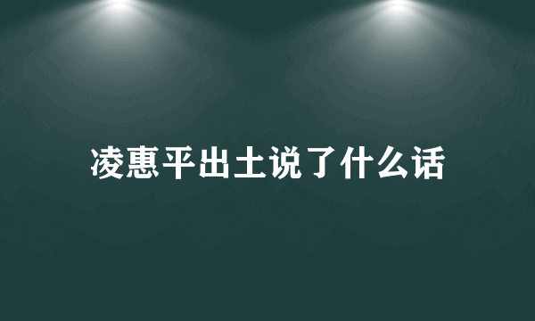 凌惠平出土说了什么话