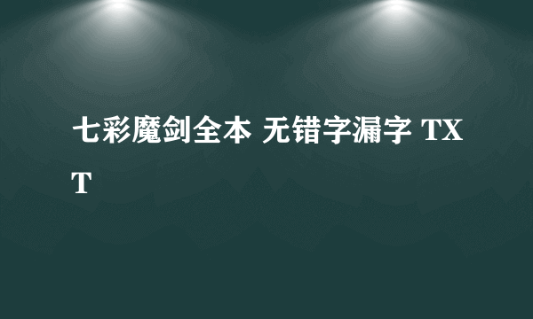 七彩魔剑全本 无错字漏字 TXT