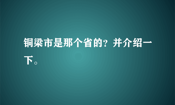 铜梁市是那个省的？并介绍一下。