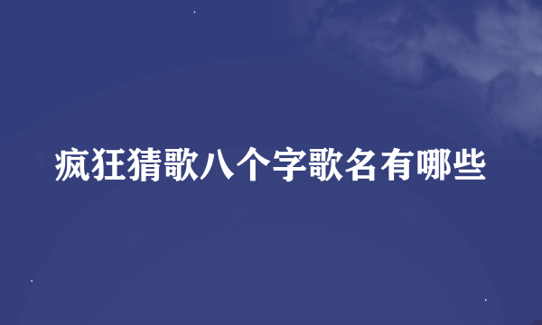 疯狂猜歌八个字歌名有哪些