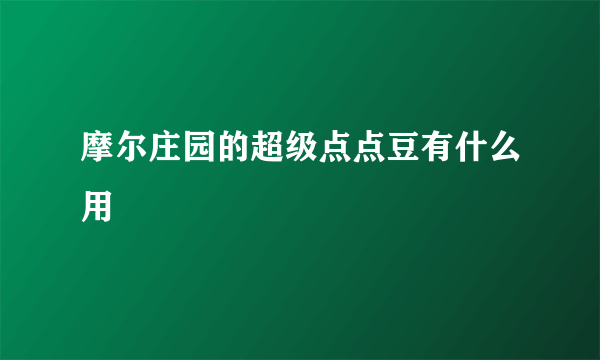 摩尔庄园的超级点点豆有什么用