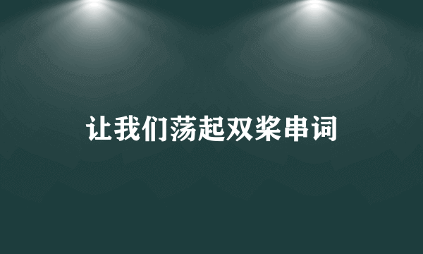 让我们荡起双桨串词